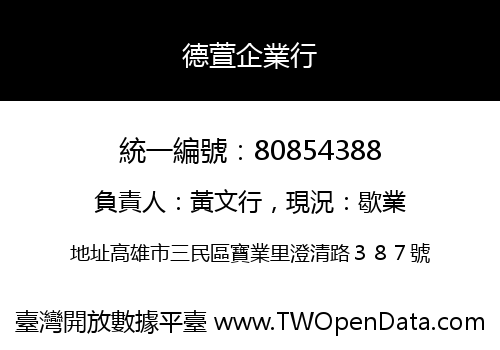 德萱企業行