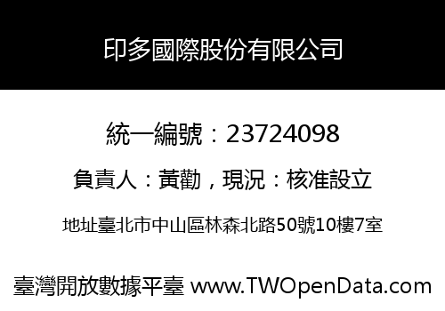 印多國際股份有限公司