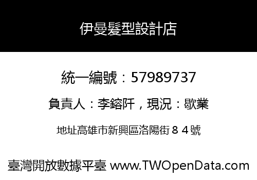 伊曼髮型設計店
