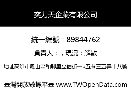 奕力天企業有限公司
