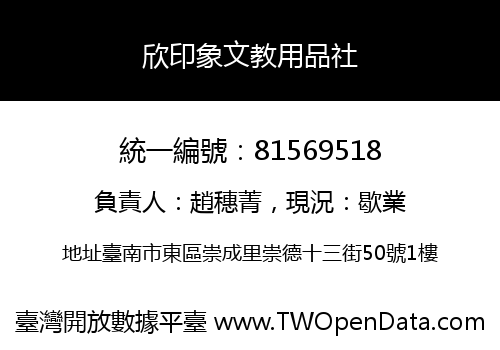欣印象文教用品社