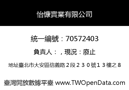 怡慷實業有限公司