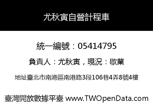尤秋寅自營計程車