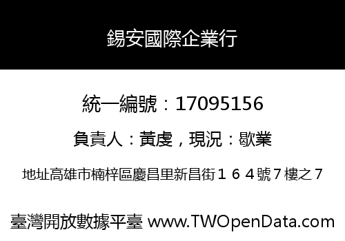 錫安國際企業行