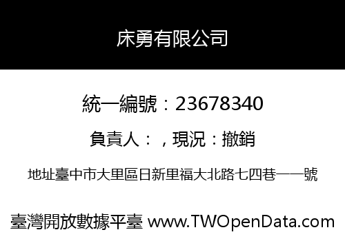 床勇有限公司
