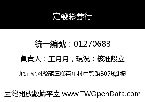 定發彩券行