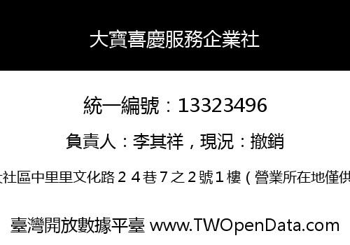 大寶喜慶服務企業社