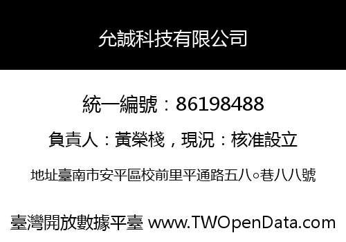 允誠科技有限公司