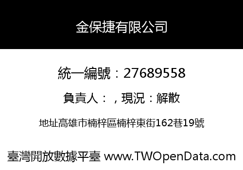 金保捷有限公司
