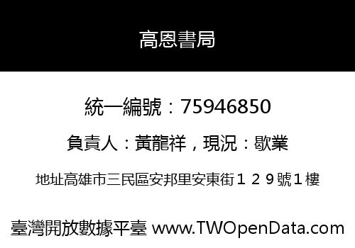 高恩書局