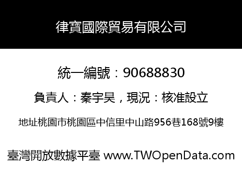 律寶國際貿易有限公司