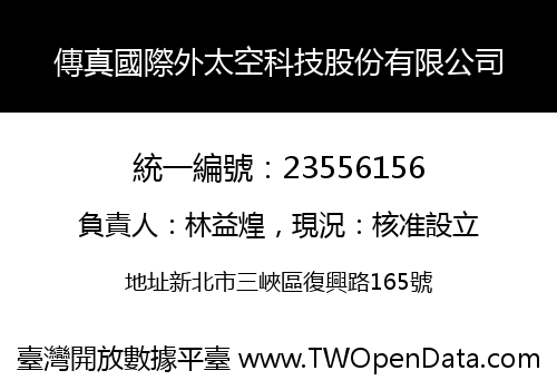 傳真國際外太空科技股份有限公司