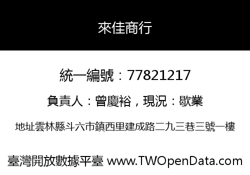 來佳商行