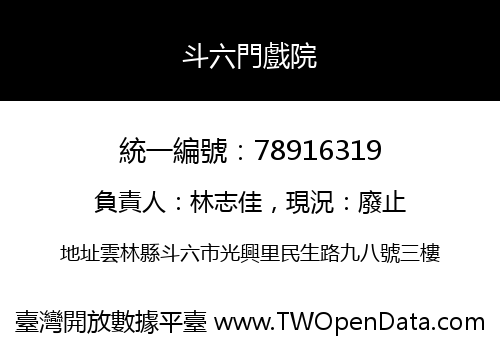斗六門戲院