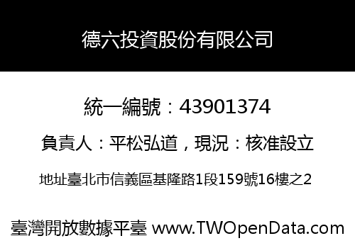 德六投資股份有限公司