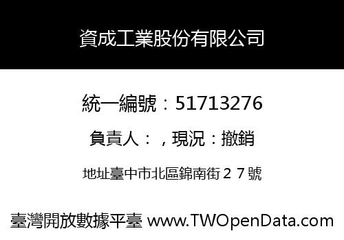 資成工業股份有限公司