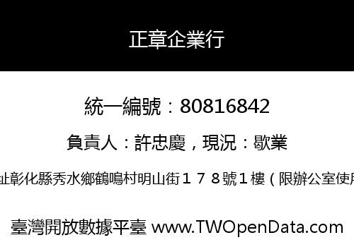 正章企業行