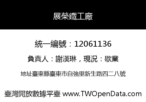 展榮鐵工廠