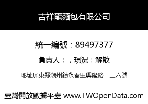 吉祥龍麵包有限公司