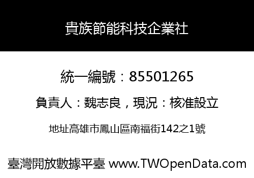 貴族節能科技企業社