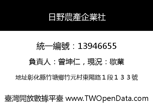 日野農產企業社