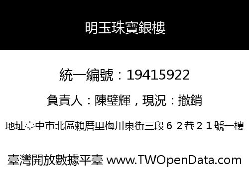 明玉珠寶銀樓