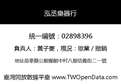 泓丞樂器行