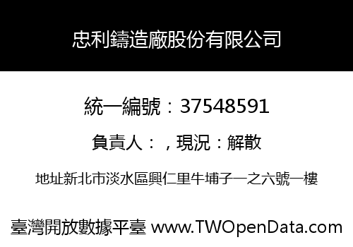 忠利鑄造廠股份有限公司