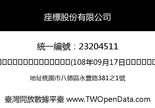 座標股份有限公司