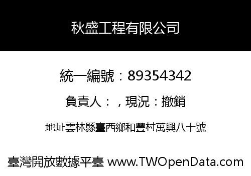 秋盛工程有限公司