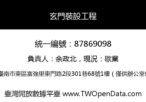 玄門裝設工程