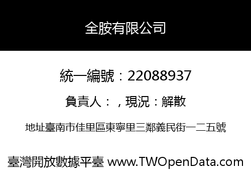 全胺有限公司
