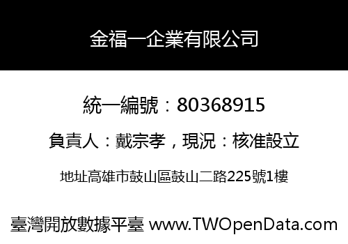 金福一企業有限公司