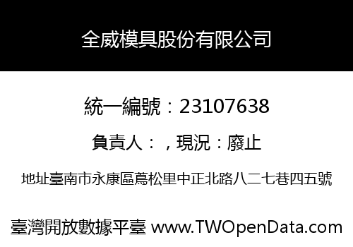 全威模具股份有限公司