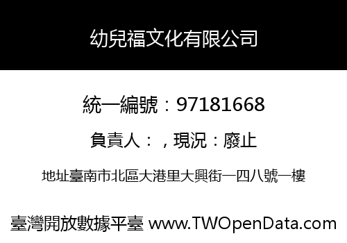 幼兒福文化有限公司