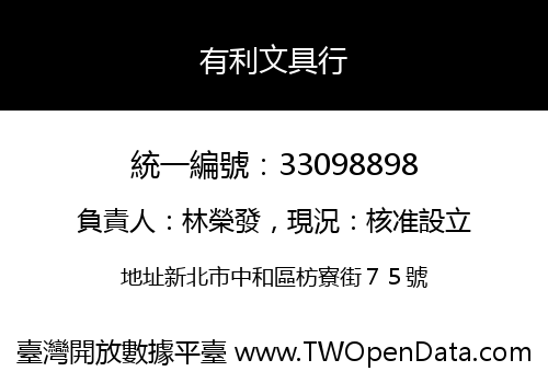 有利文具行