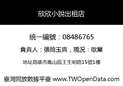 欣欣小說出租店