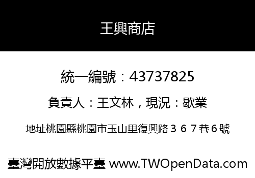 王興商店