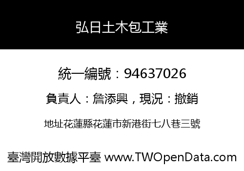 弘日土木包工業