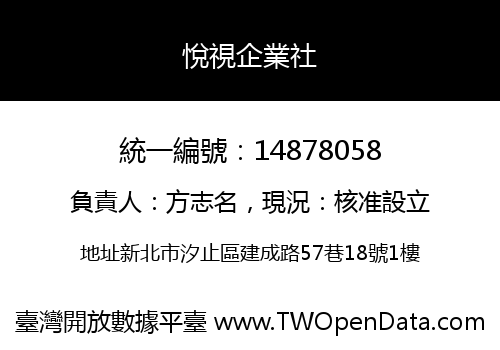 悅視企業社