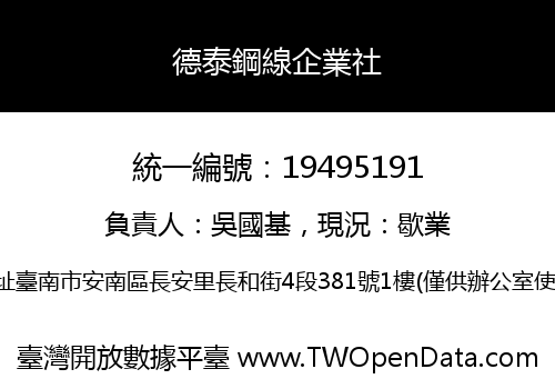 德泰鋼線企業社