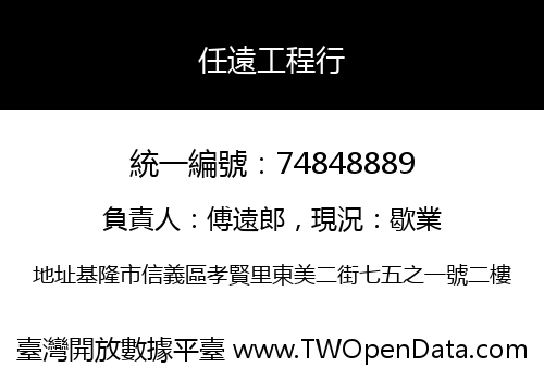 任遠工程行