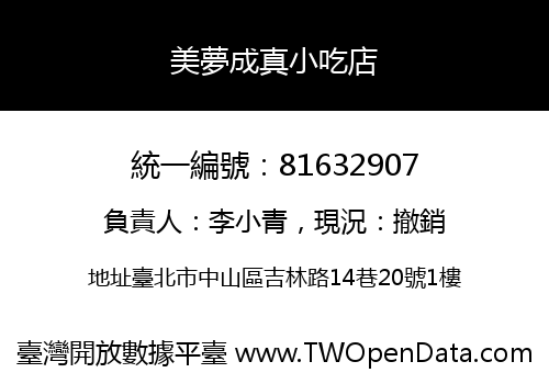 美夢成真小吃店