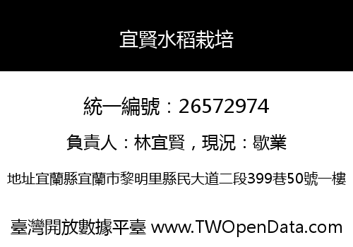 宜賢水稻栽培