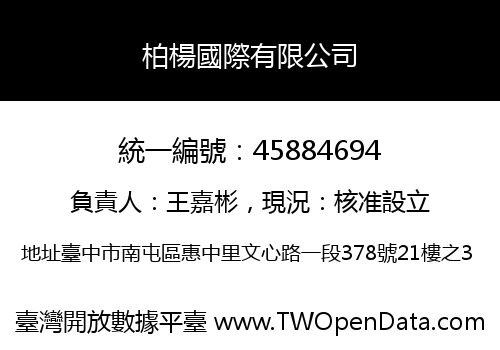 柏楊國際有限公司