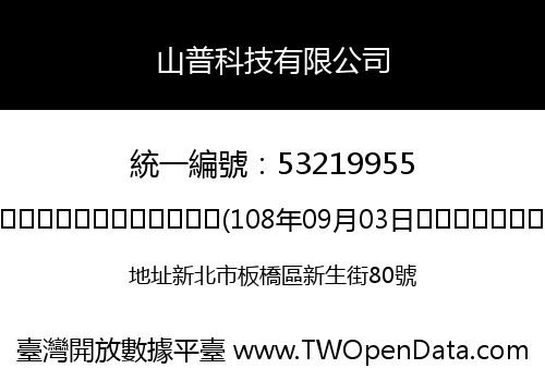 山普科技有限公司