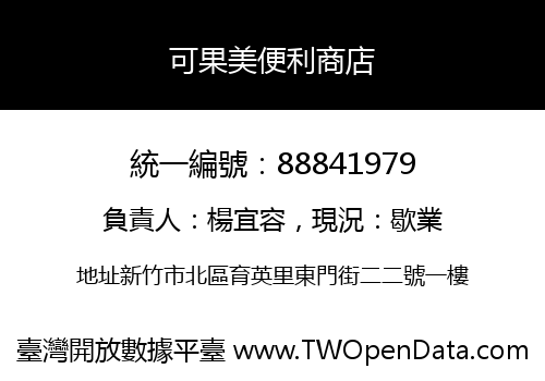 可果美便利商店