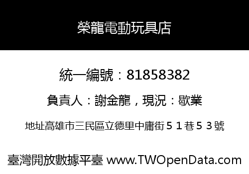 榮龍電動玩具店