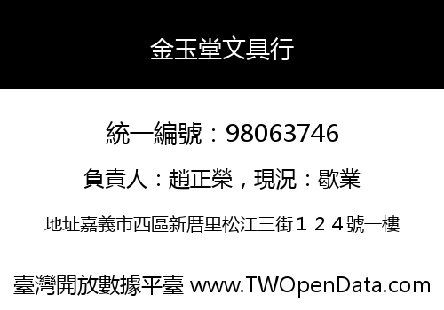 金玉堂文具行