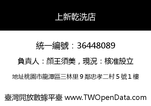 上新乾洗店